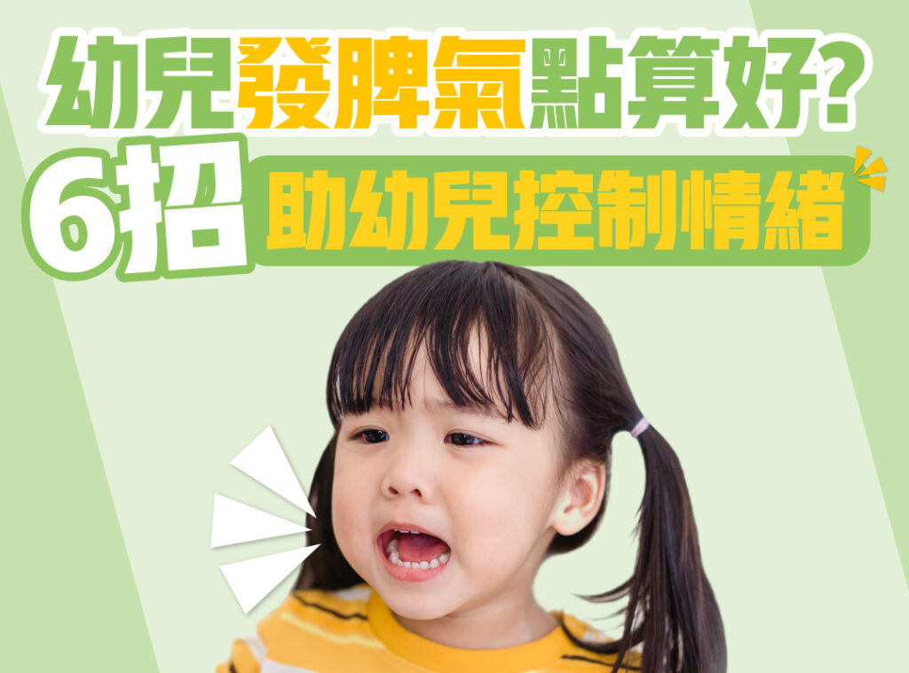 幼兒發脾氣點算好？6招助幼兒控制情緒